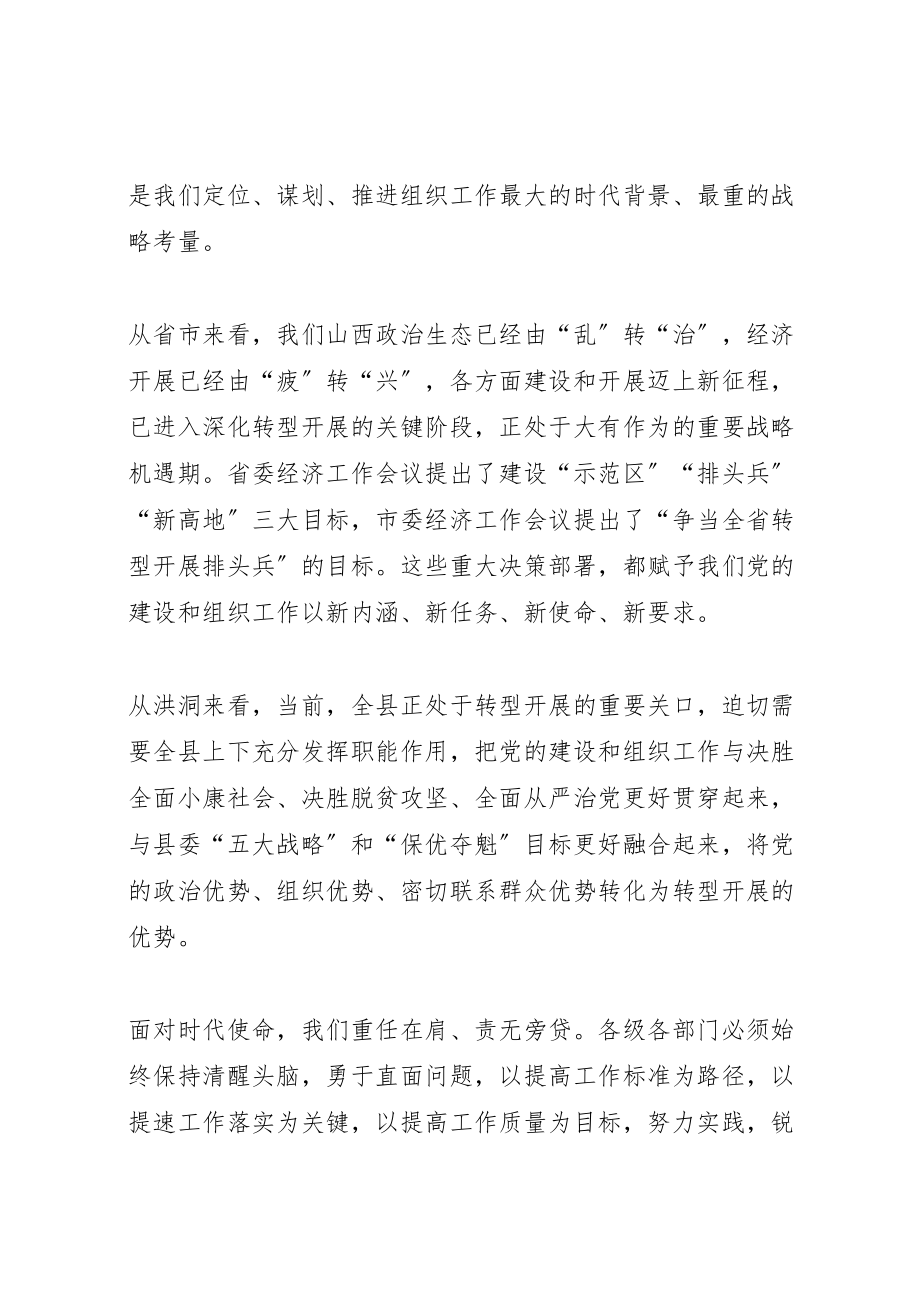 2023年全县组织工作会议上的致辞五篇.doc_第3页