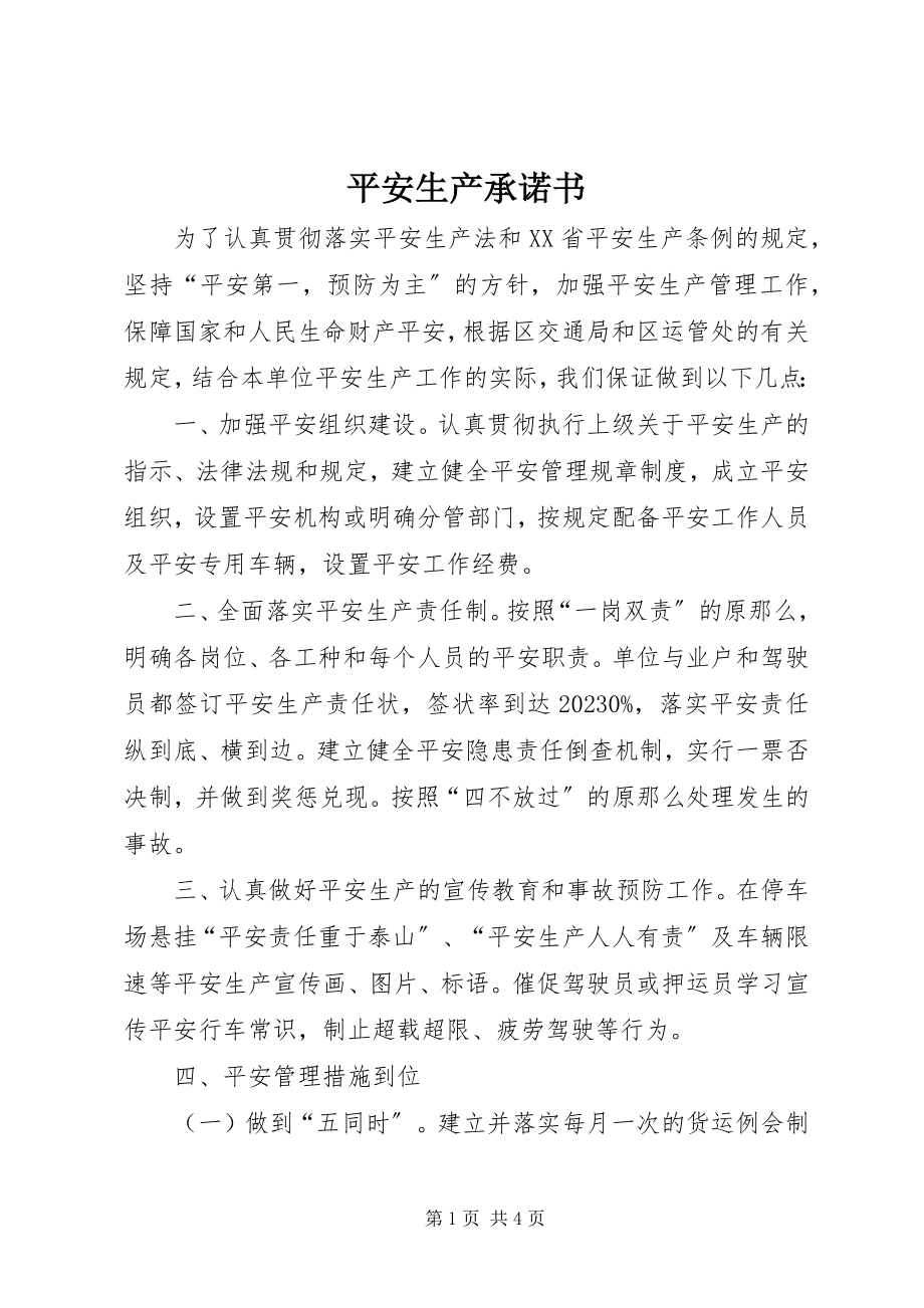 2023年安全生产承诺书新编.docx_第1页