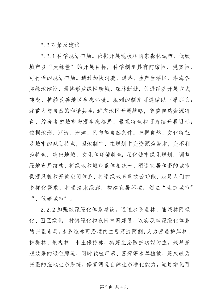 2023年沿海林业发展的对策及建议.docx_第2页