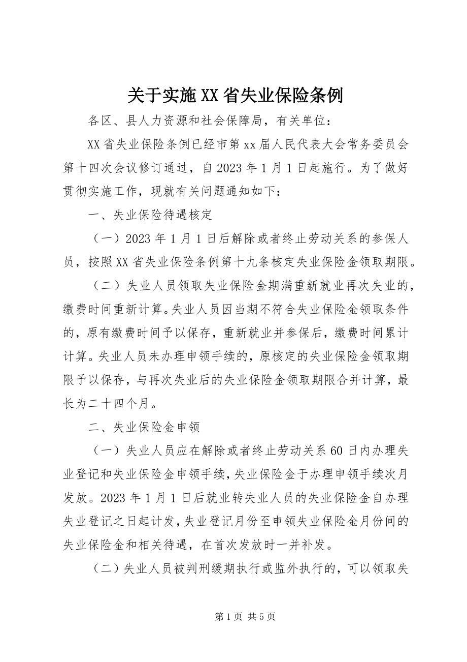 2023年实施《XX省失业保险条例》.docx_第1页