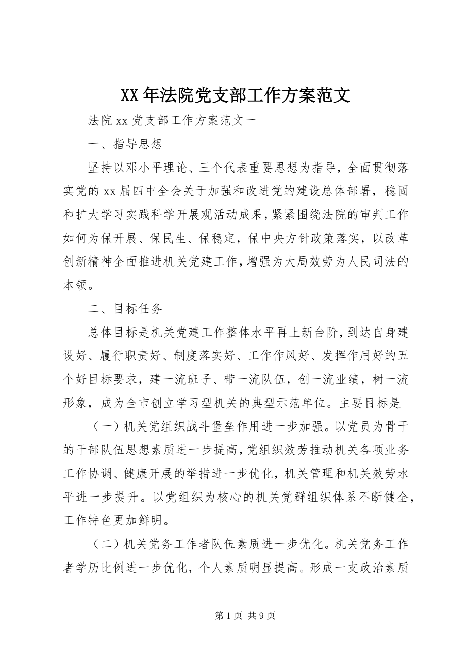 2023年法院党支部工作计划新编.docx_第1页