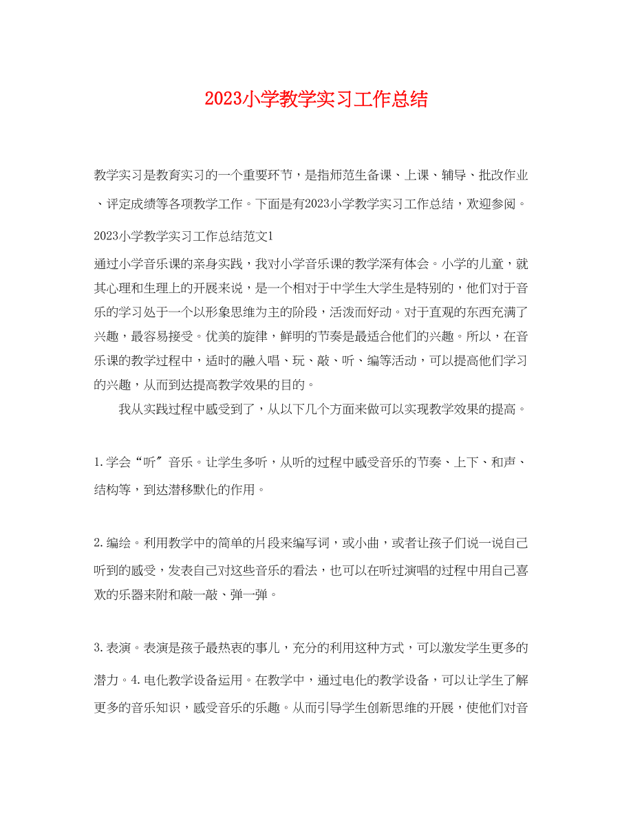 2023年小学教学实习工作总结.docx_第1页