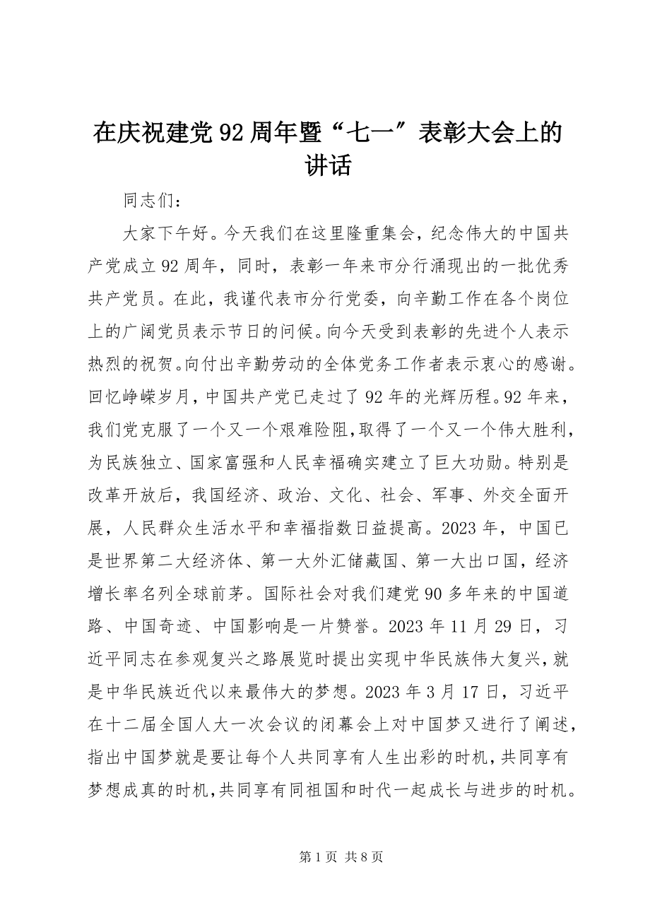 2023年在庆祝建党92周年暨“七一”表彰大会上的致辞.docx_第1页