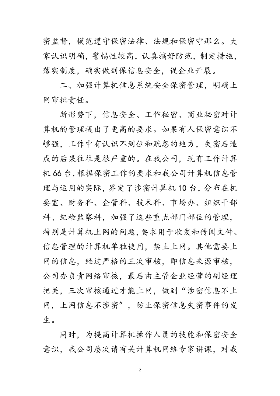 2023年做好保密责任制年终总结范文.doc_第2页