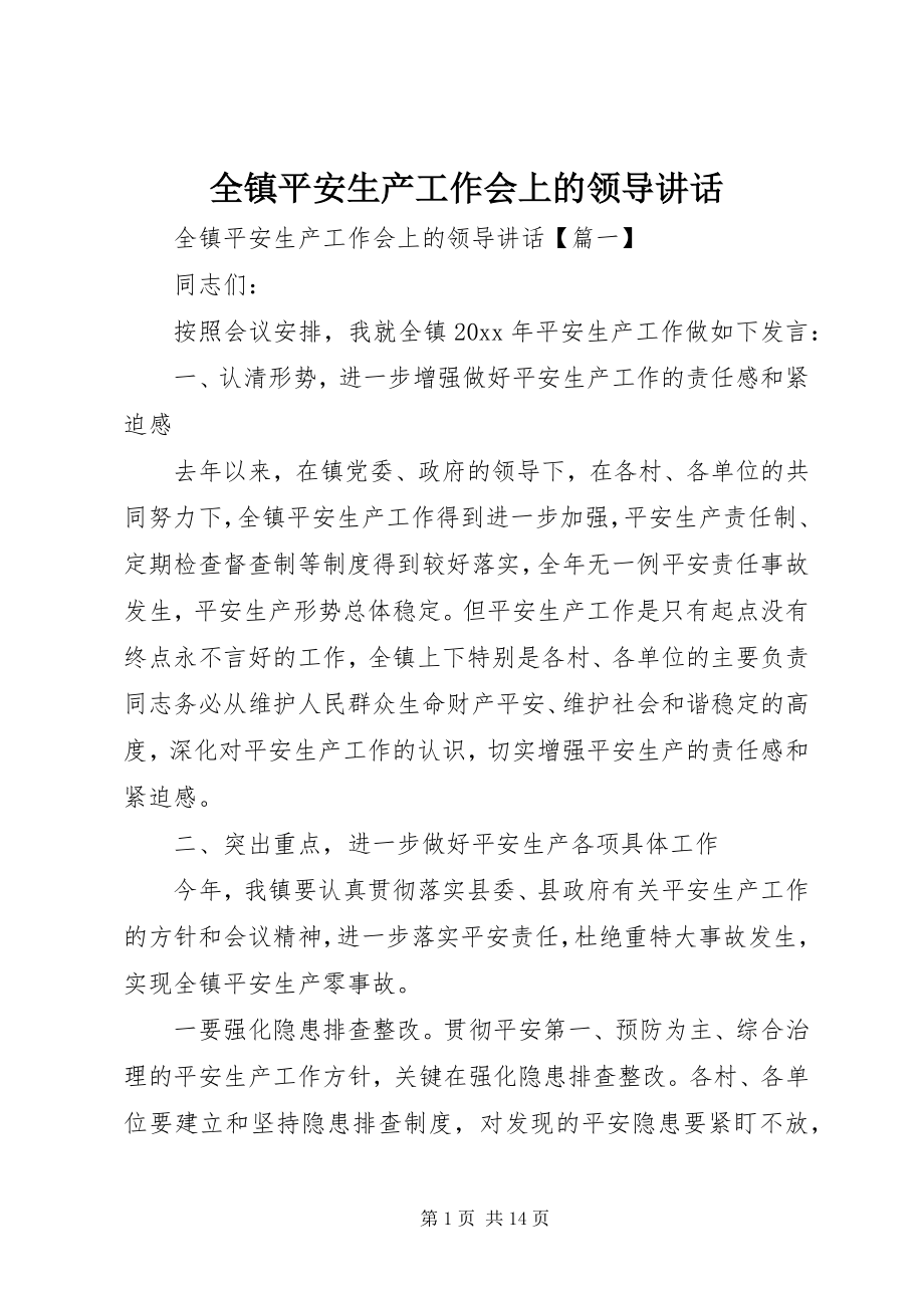 2023年全镇安全生产工作会上的领导致辞.docx_第1页