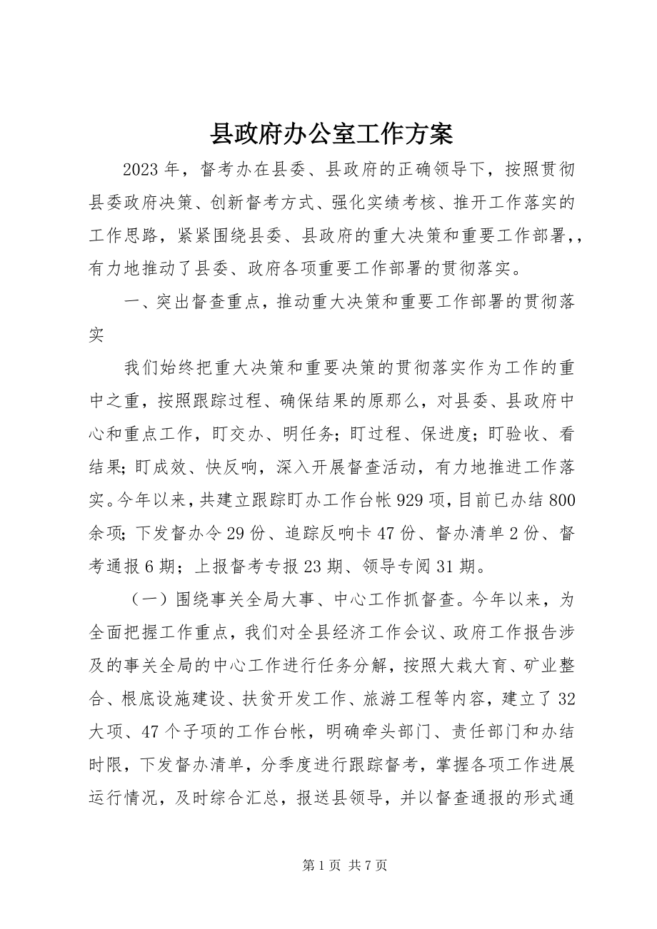 2023年县政府办公室工作计划.docx_第1页