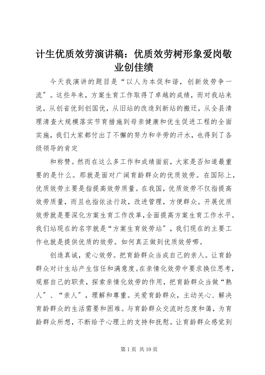 2023年计生优质服务演讲稿优质服务树形象爱岗敬业创佳绩.docx_第1页