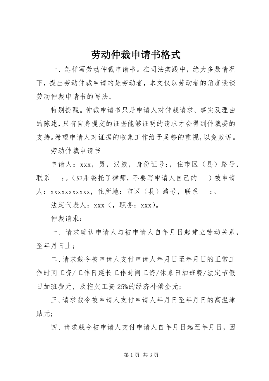 2023年劳动仲裁申请书格式.docx_第1页