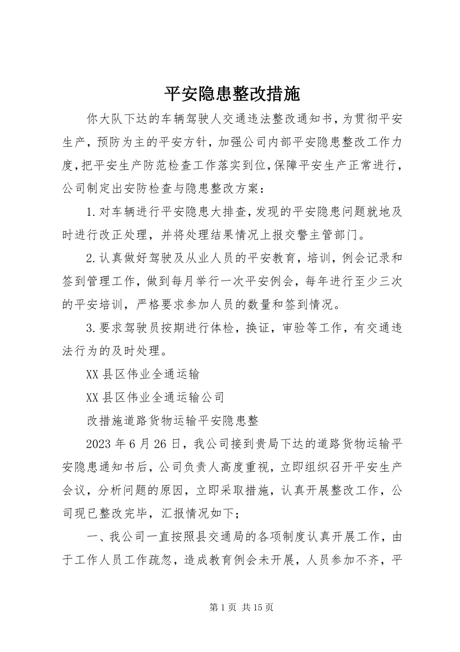 2023年安全隐患整改措施新编.docx_第1页