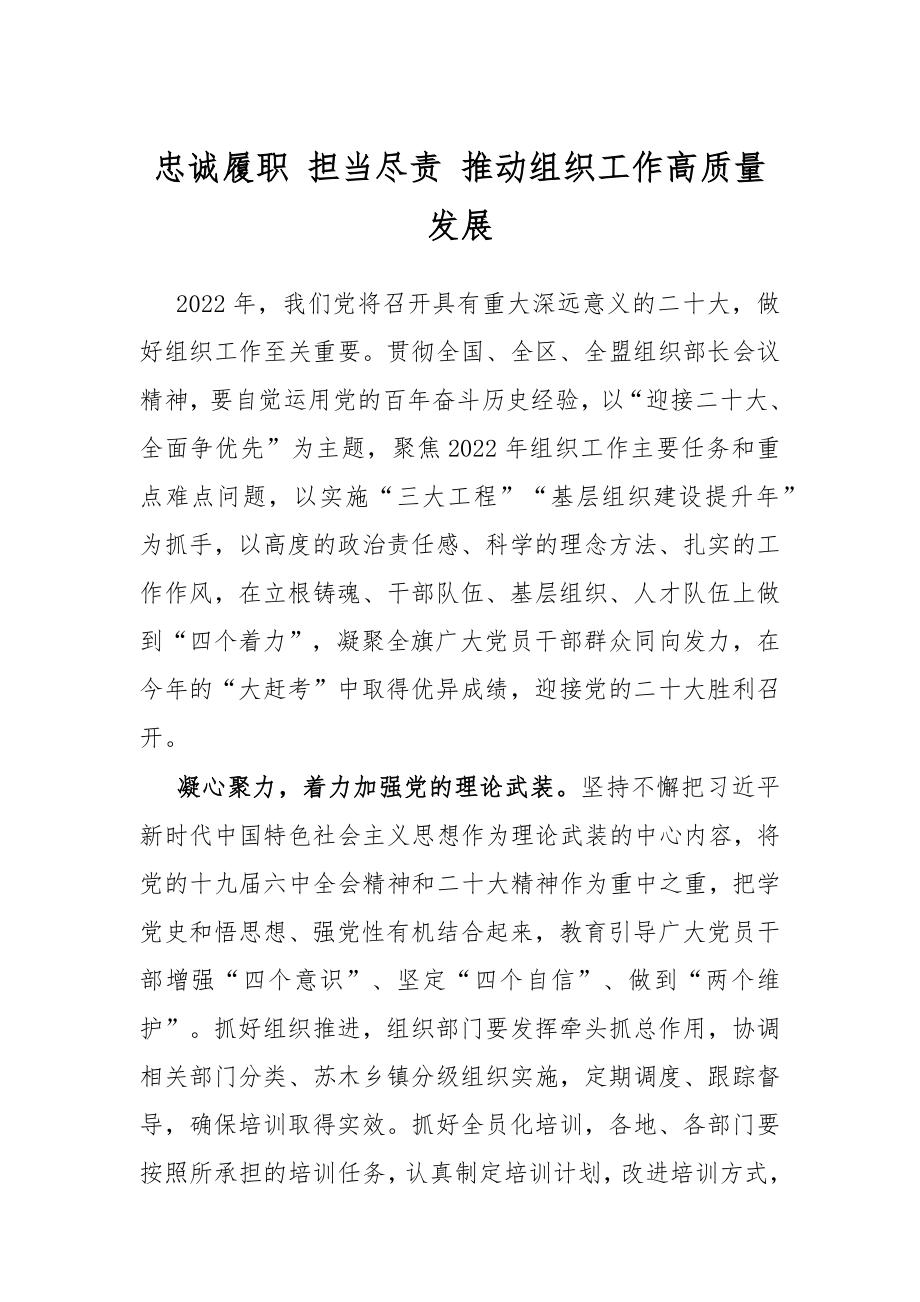 忠诚履职 担当尽责 推动组织工作高质量发展.docx_第1页