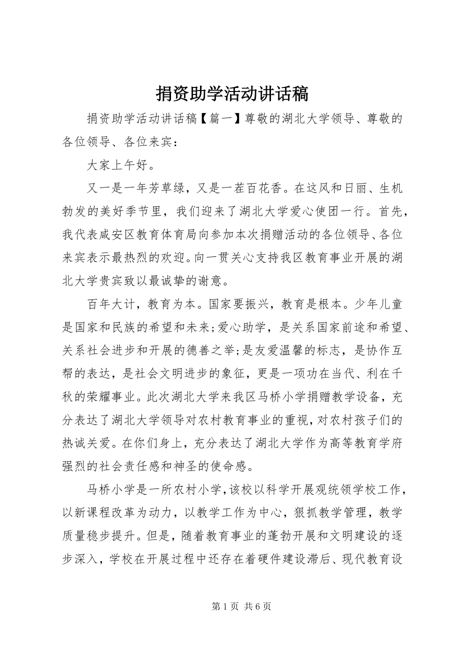 2023年捐资助学活动致辞稿.docx_第1页