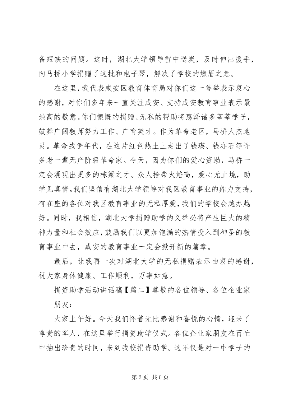 2023年捐资助学活动致辞稿.docx_第2页