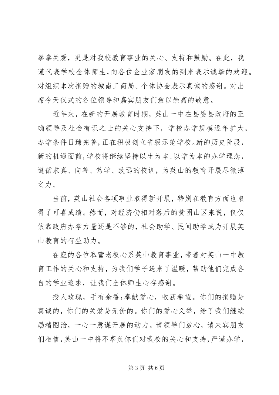 2023年捐资助学活动致辞稿.docx_第3页