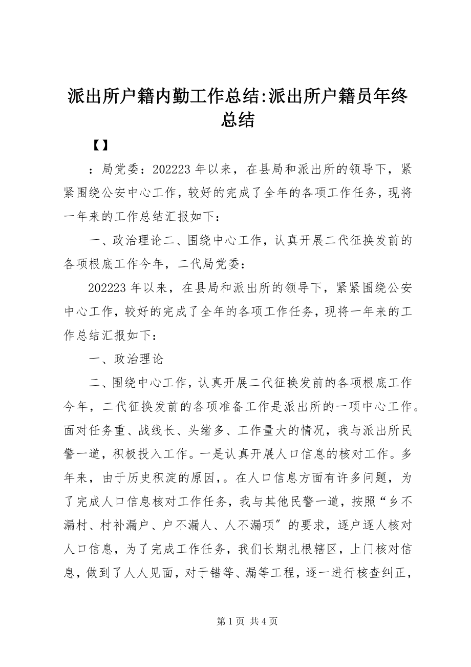 2023年派出所户籍内勤工作总结派出所户籍员年终总结.docx_第1页