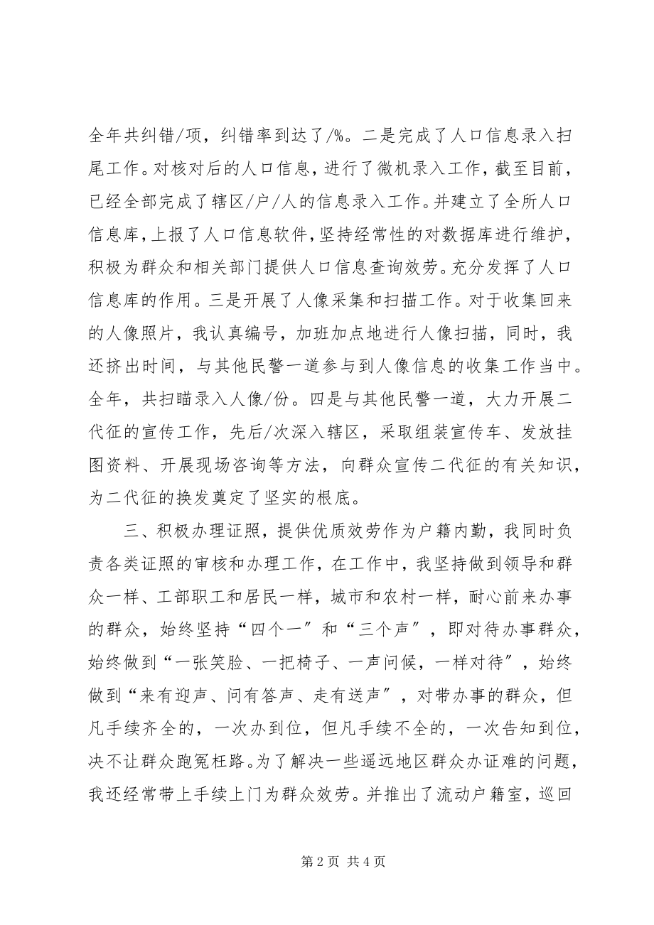 2023年派出所户籍内勤工作总结派出所户籍员年终总结.docx_第2页