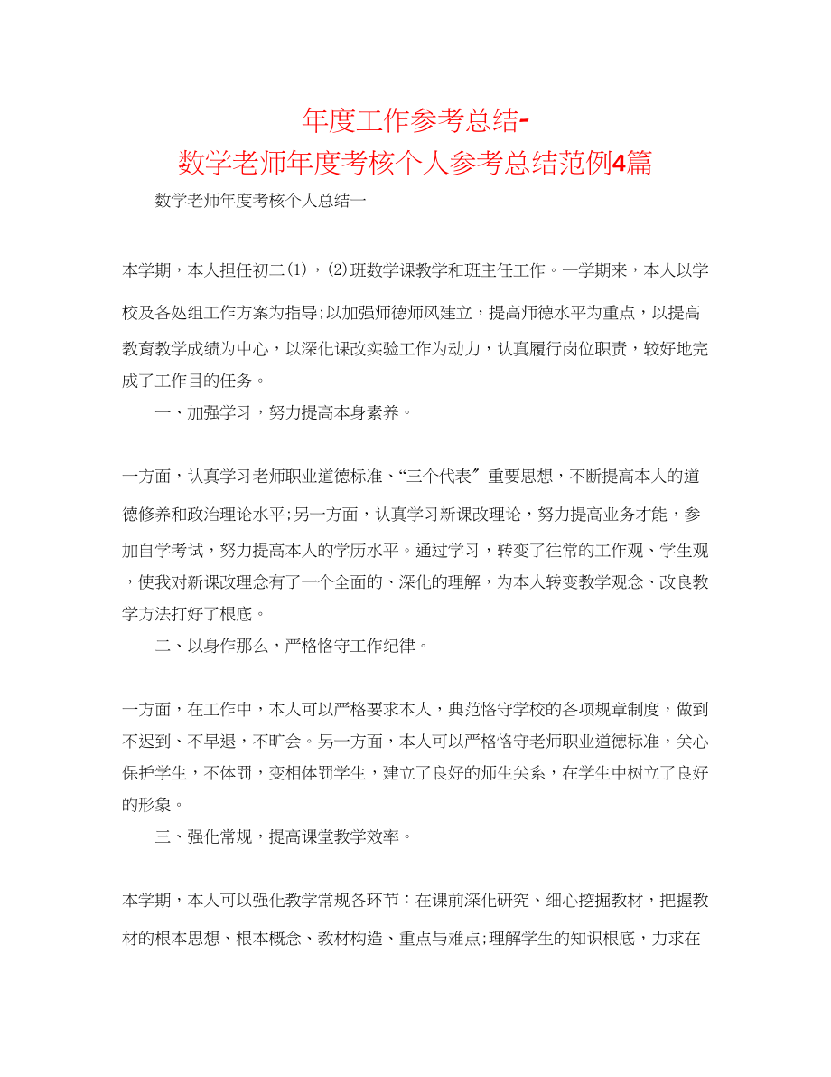 2023年度工作总结数学教师度考核个人总结范例4篇.docx_第1页