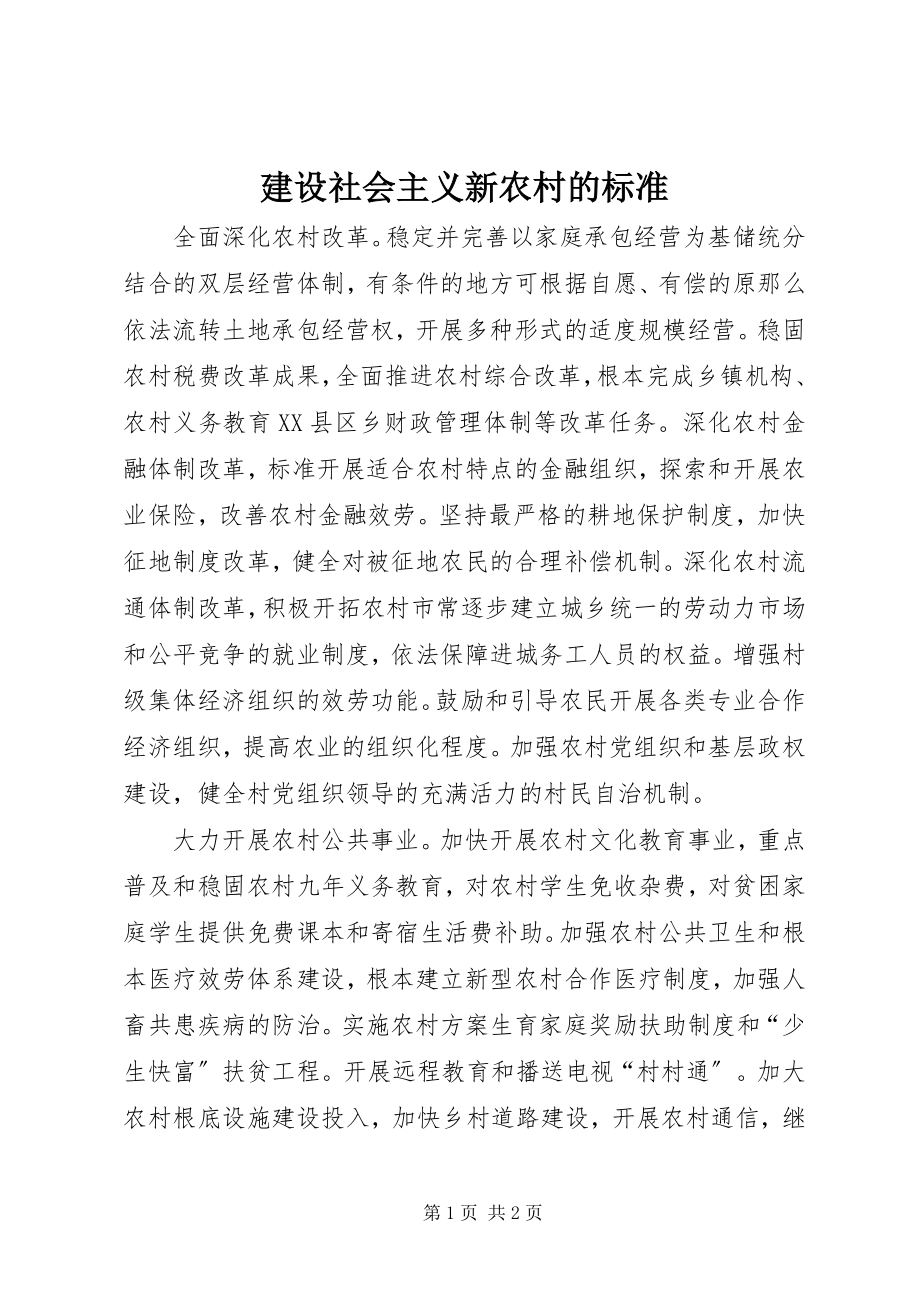 2023年建设社会主义新农村的标准.docx_第1页