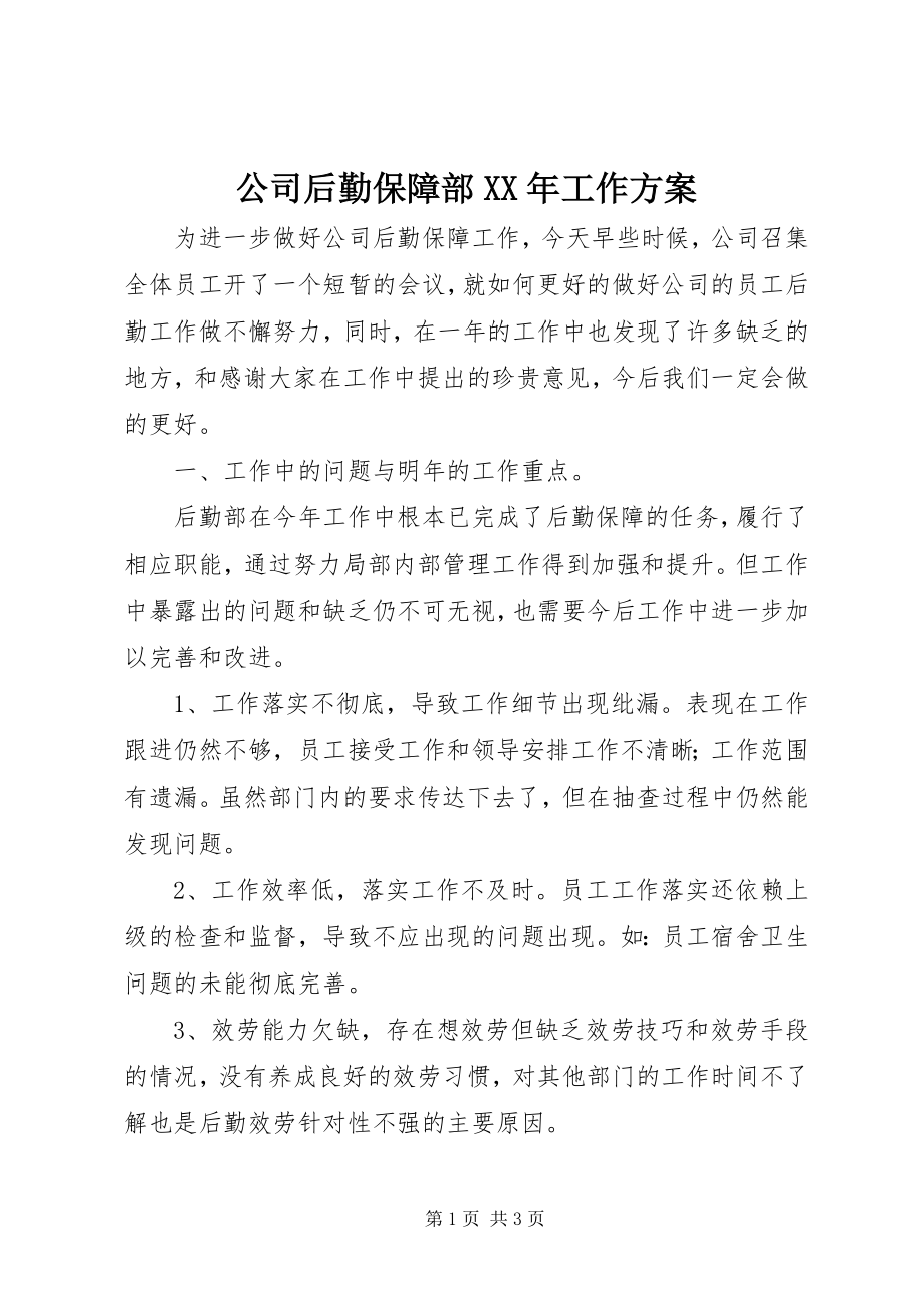 2023年公司后勤保障部某年工作计划.docx_第1页