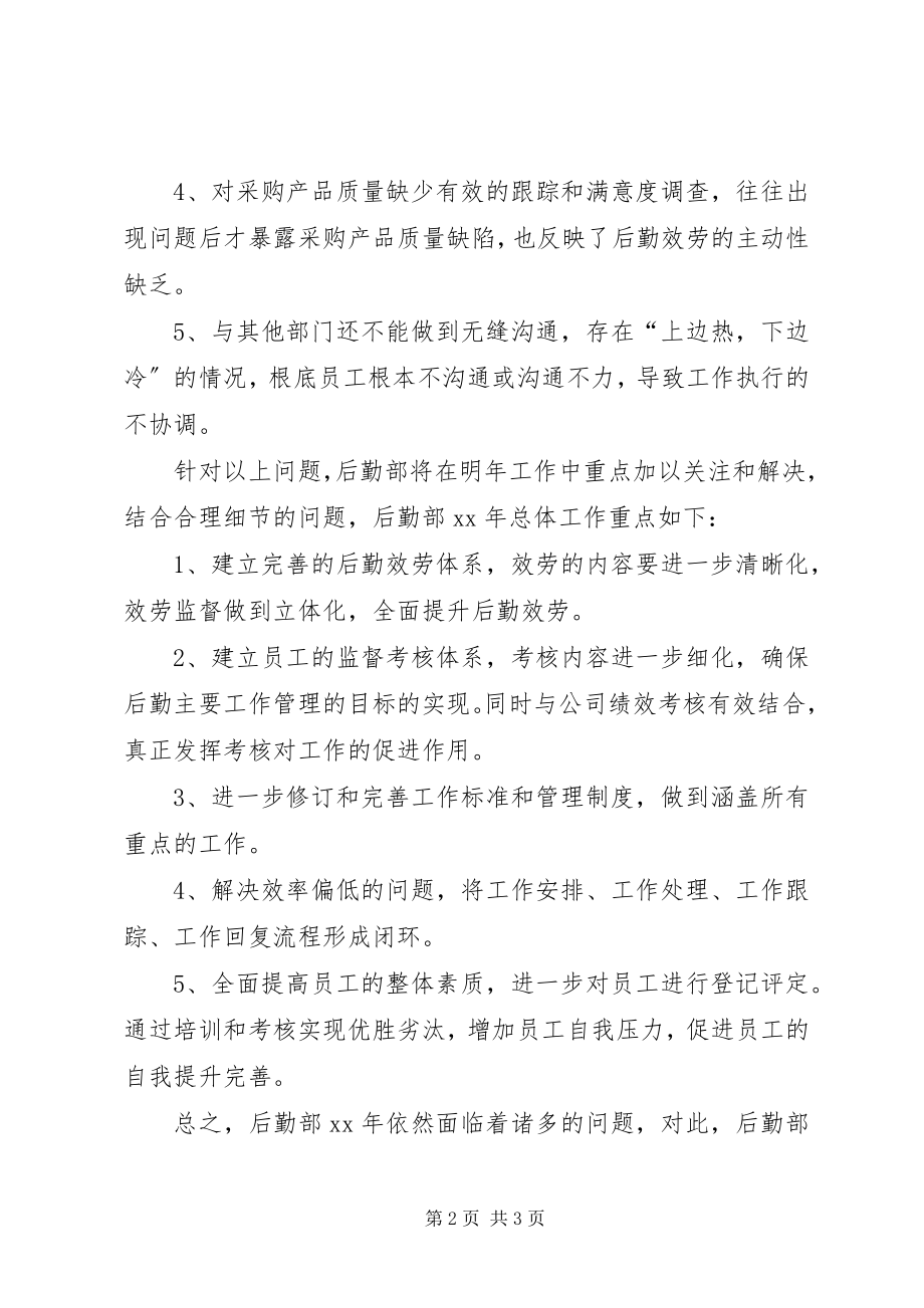 2023年公司后勤保障部某年工作计划.docx_第2页