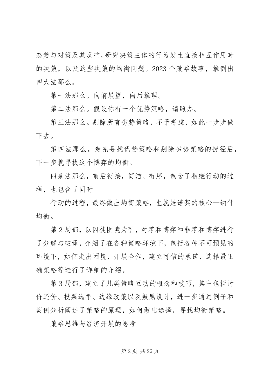 2023年《策略思维》读后感个人总结篇本站推荐新编.docx_第2页