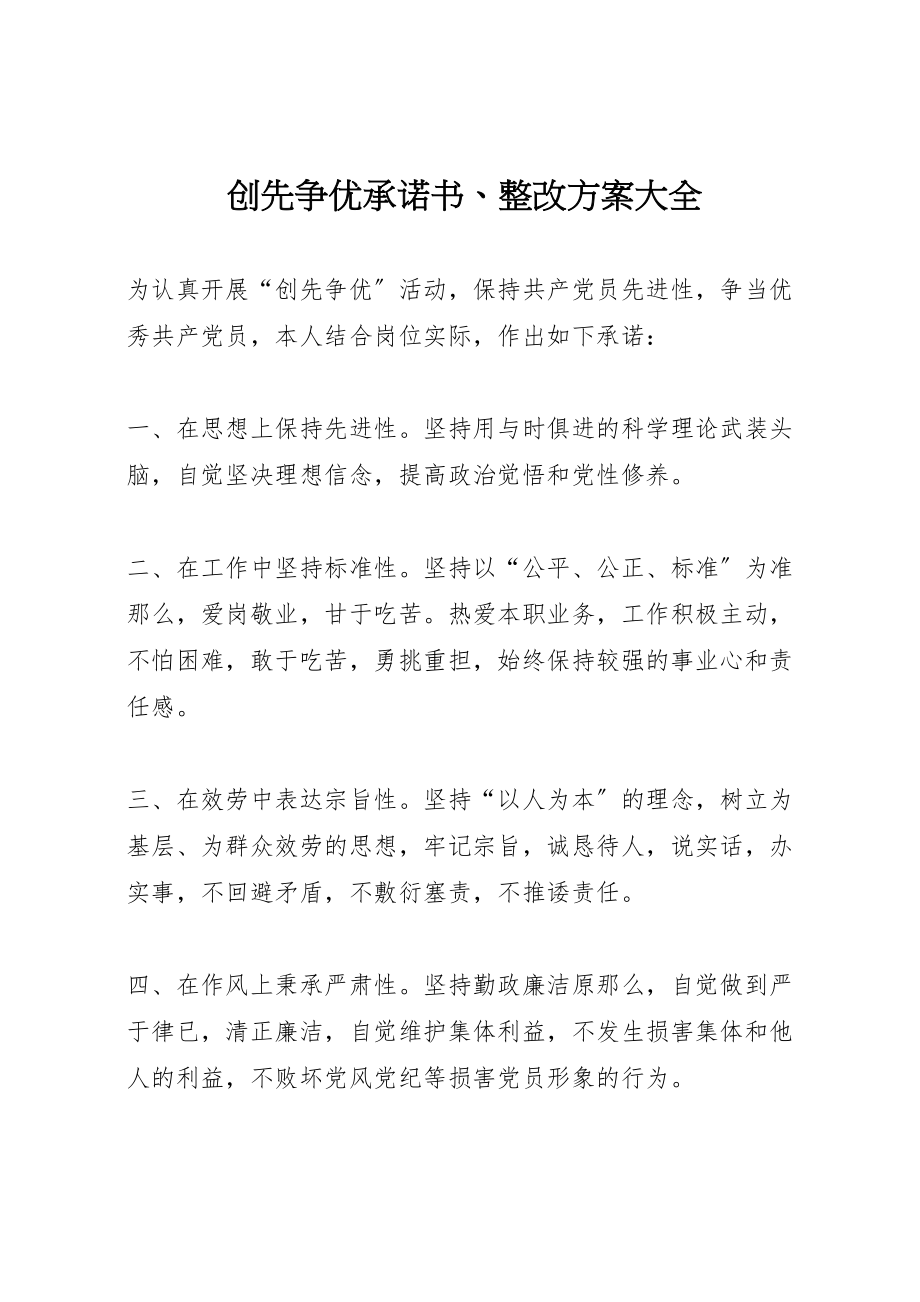 2023年创先争优承诺书整改方案大全.doc_第1页