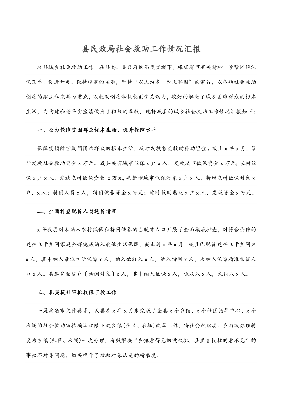 2023年县民政局社会救助工作情况汇报范文.docx_第1页