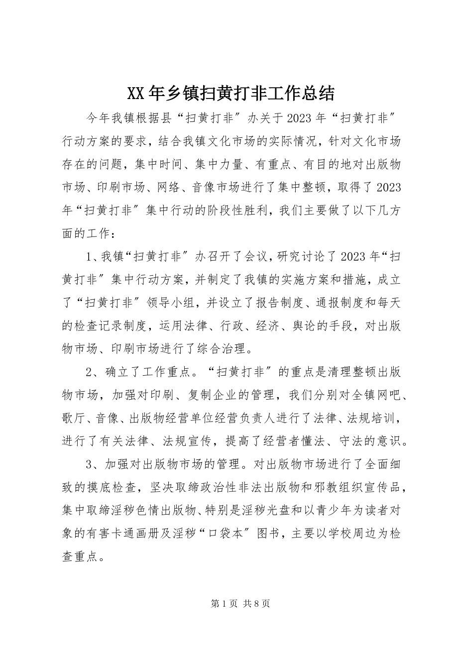 2023年乡镇扫黄打非工作总结.docx_第1页