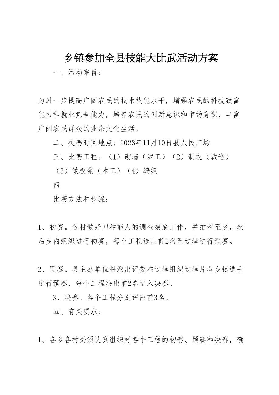 2023年乡镇参加全县技能大比武活动方案 3.doc_第1页