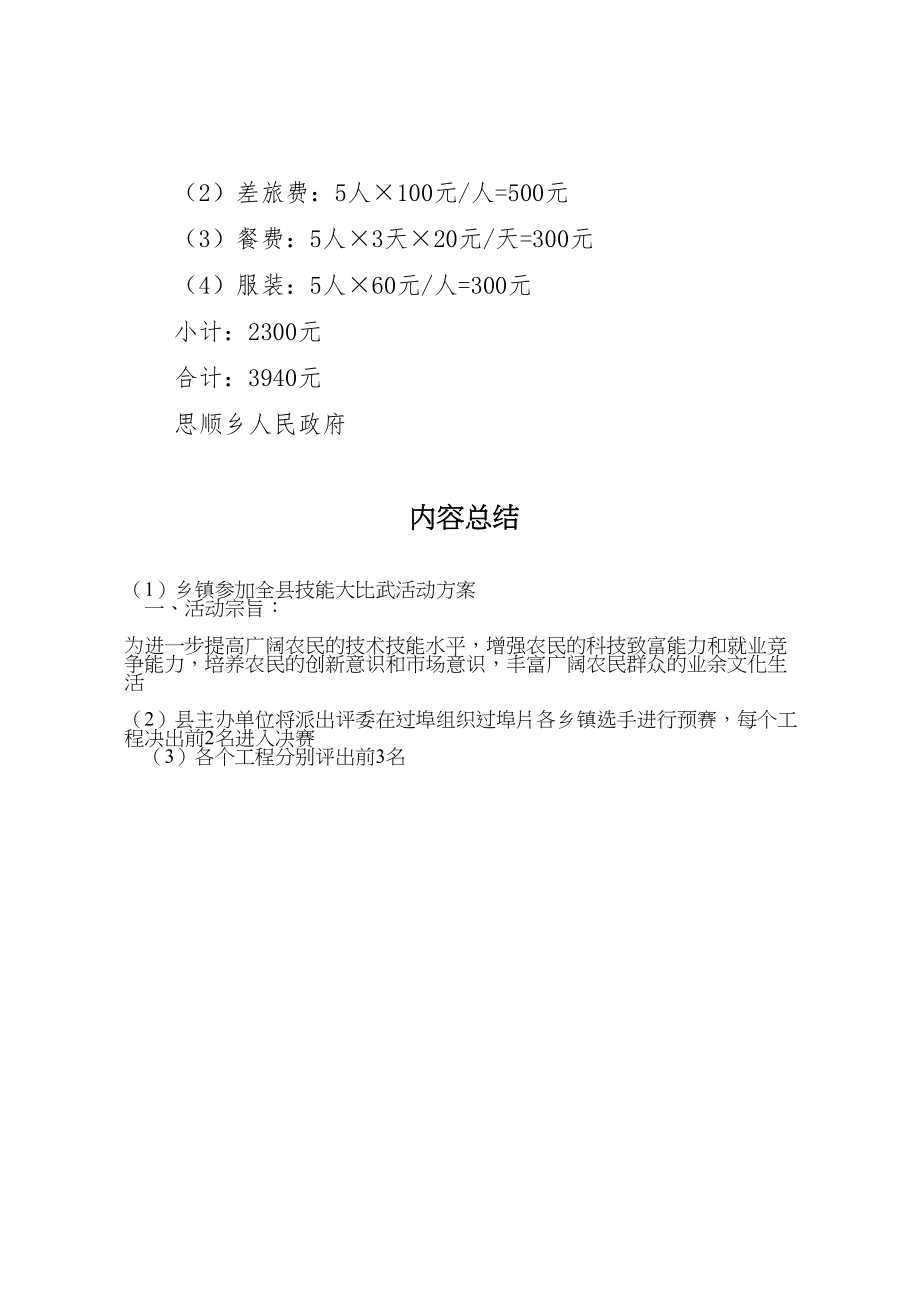 2023年乡镇参加全县技能大比武活动方案 3.doc_第3页