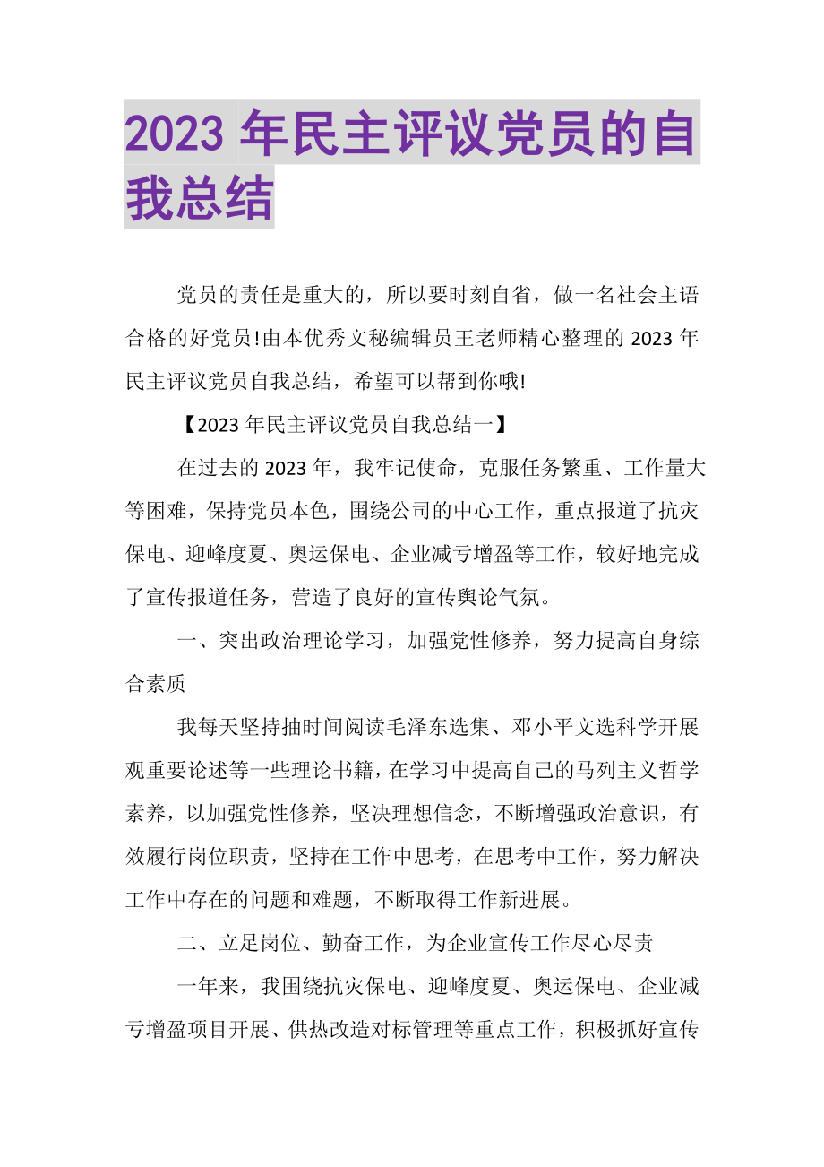 2023年民主评议党员的自我总结.doc_第1页