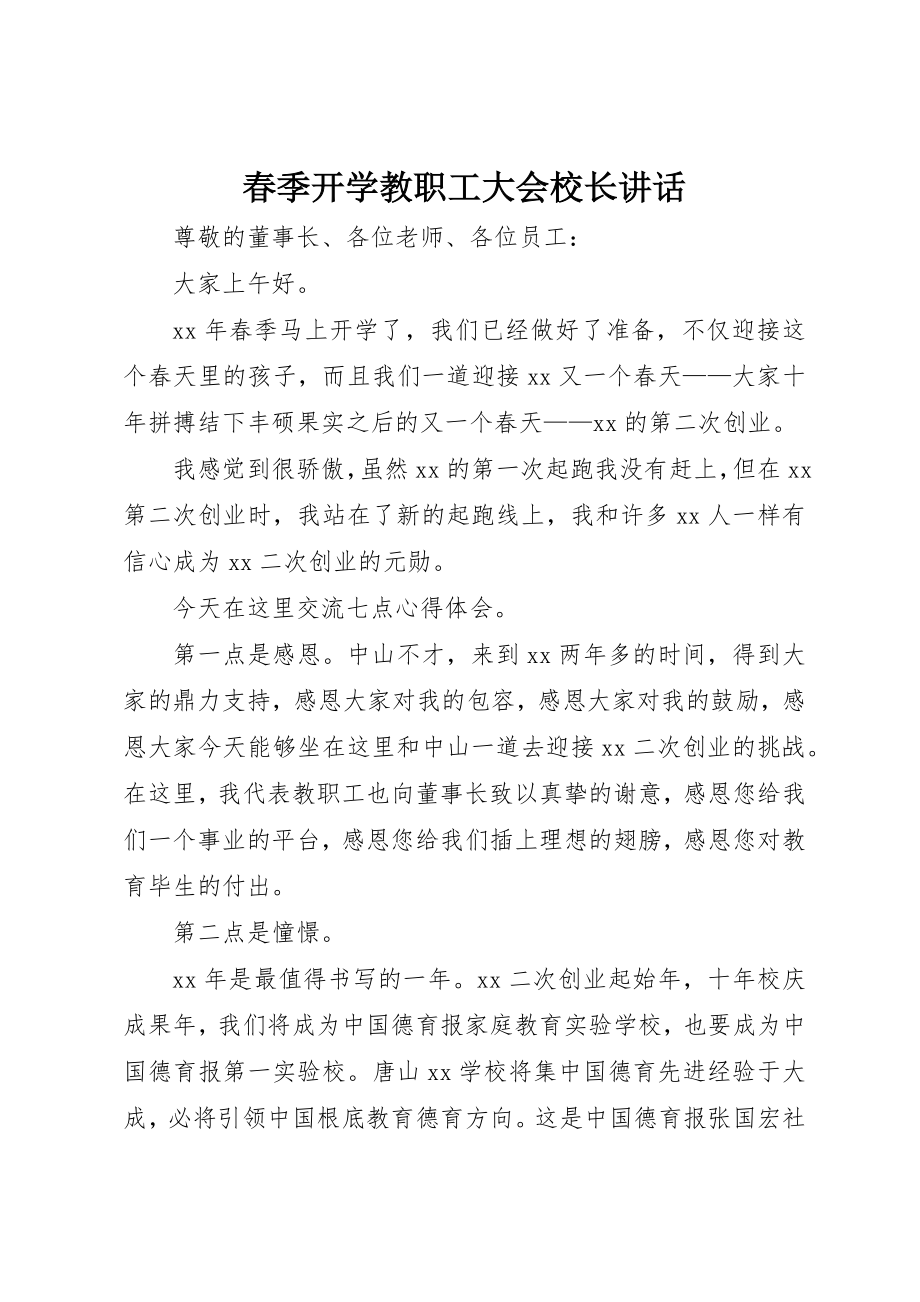 2023年春季开学教职工大会校长致辞新编.docx_第1页