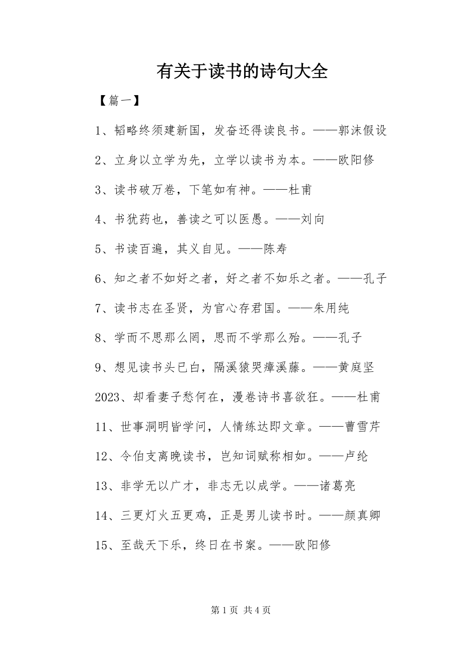 2023年有关于读书的诗句大全.docx_第1页