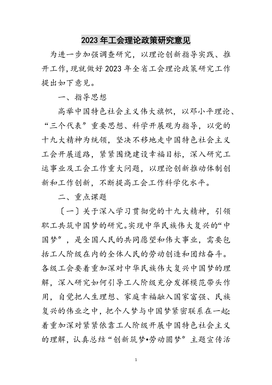 2023年年工会理论政策研究意见范文.doc_第1页