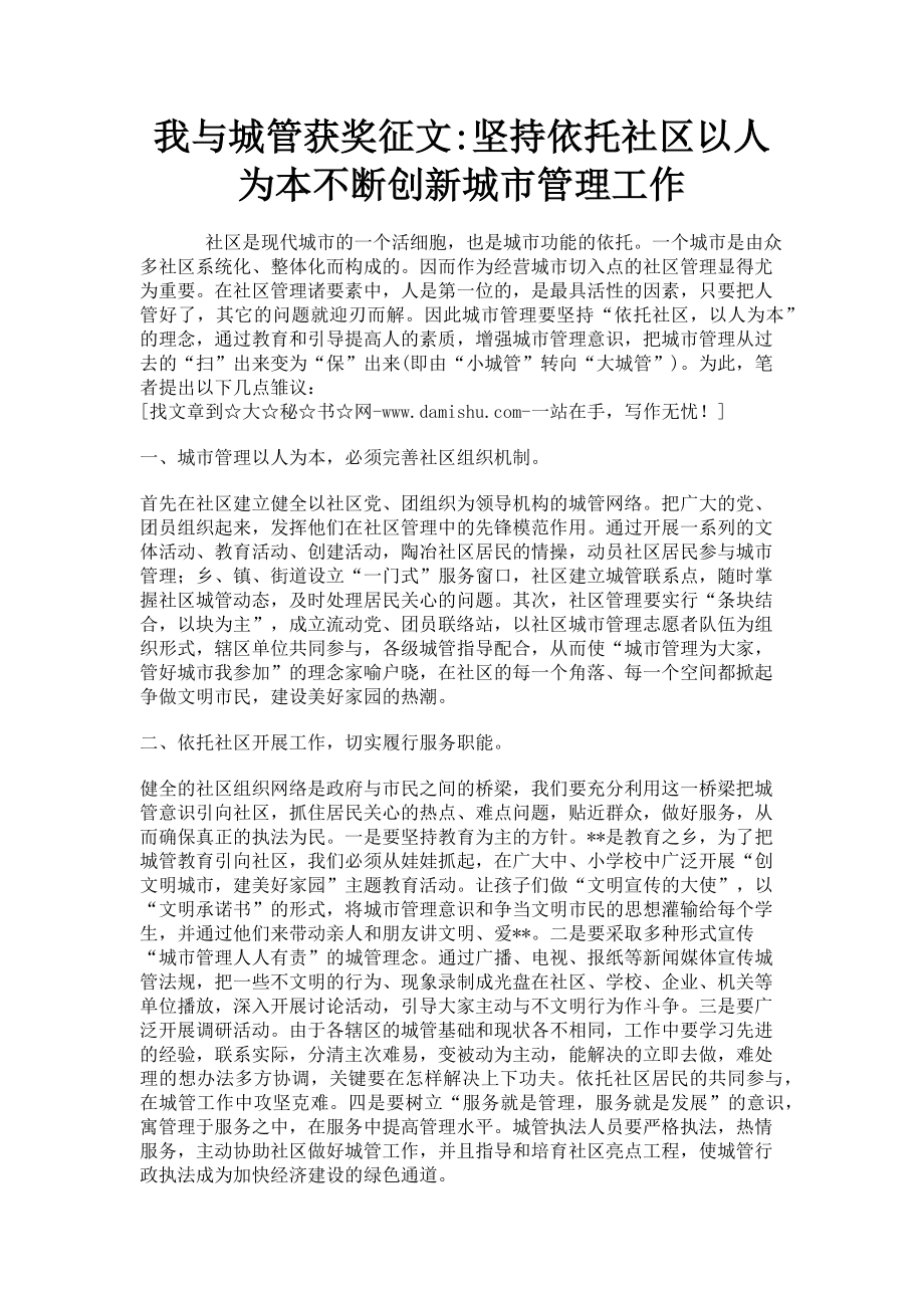 2023年我与城管获奖征文坚持依托社区以人为本不断创新城市管理工作.doc_第1页