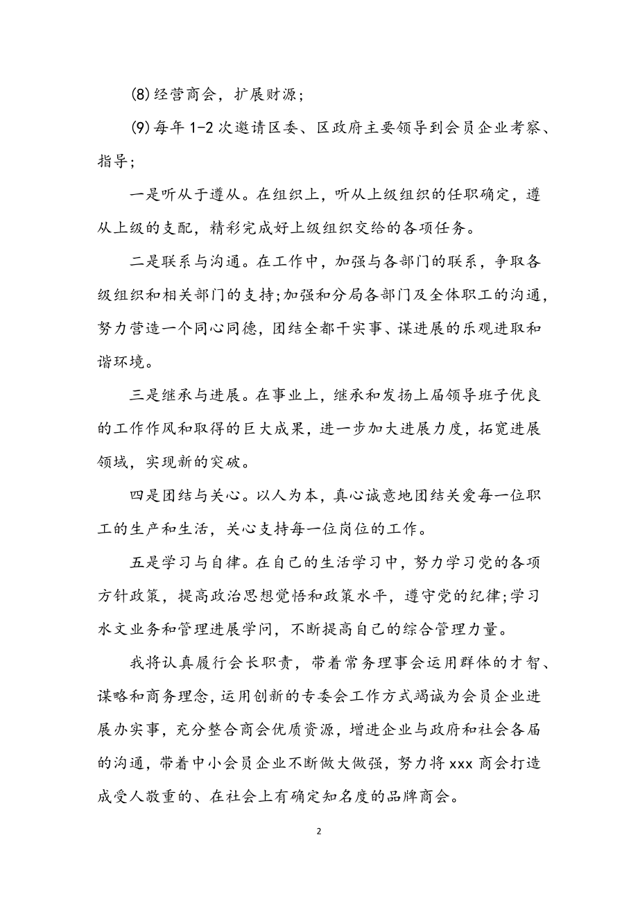 2023年商会会长就职演讲稿.docx_第2页