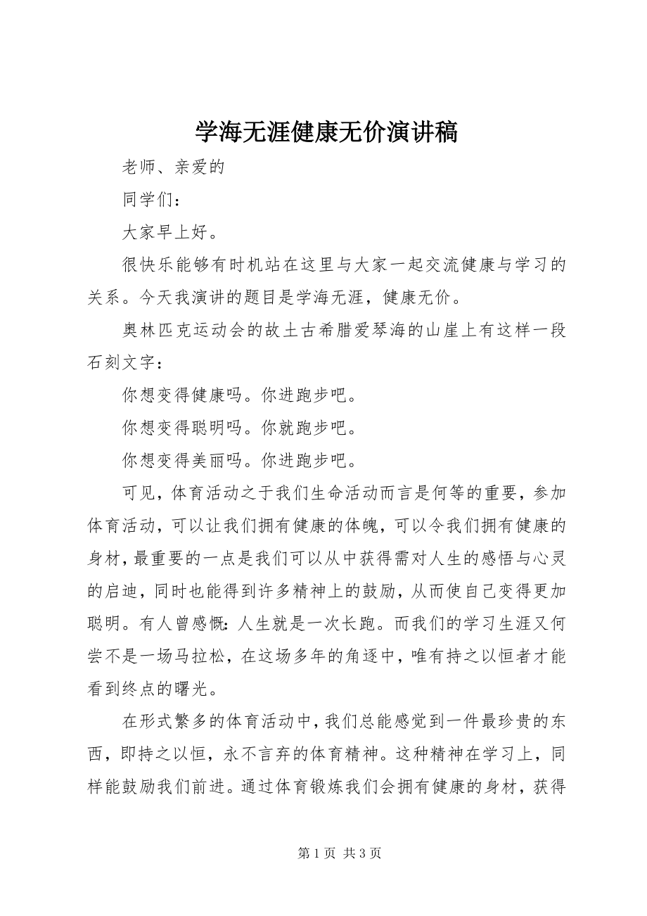 2023年学海无涯健康无价演讲稿.docx_第1页