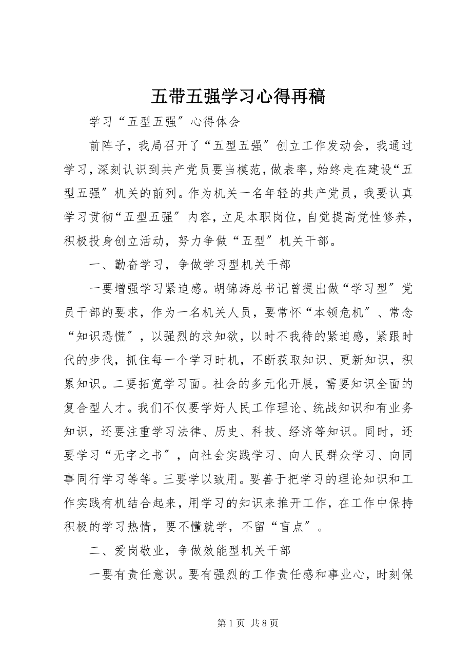 2023年五带五强学习心得再稿.docx_第1页