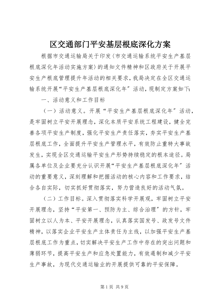 2023年区交通部门安全基层基础深化方案.docx_第1页