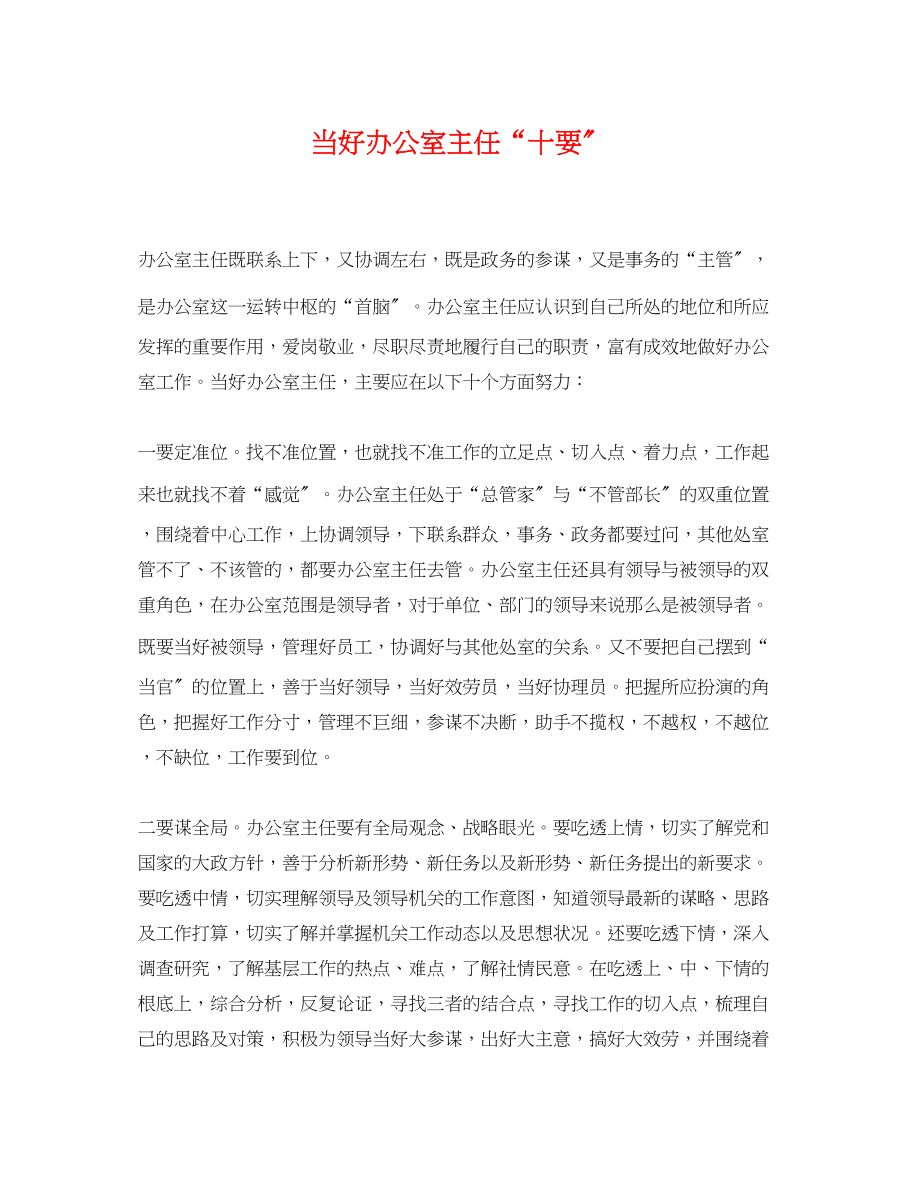 2023年当好办公室主任十要.docx_第1页