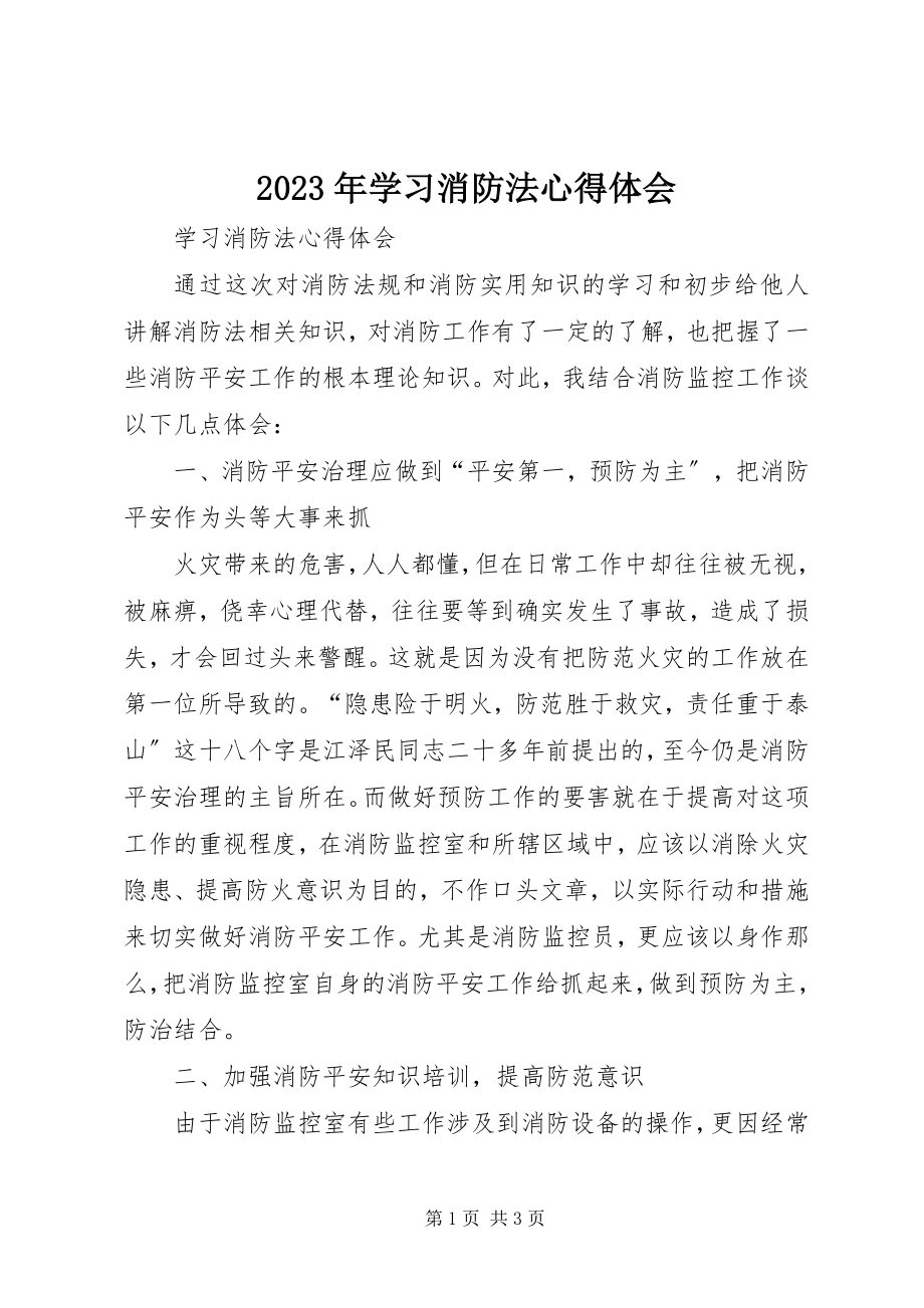 2023年学习消防法心得体会.docx_第1页