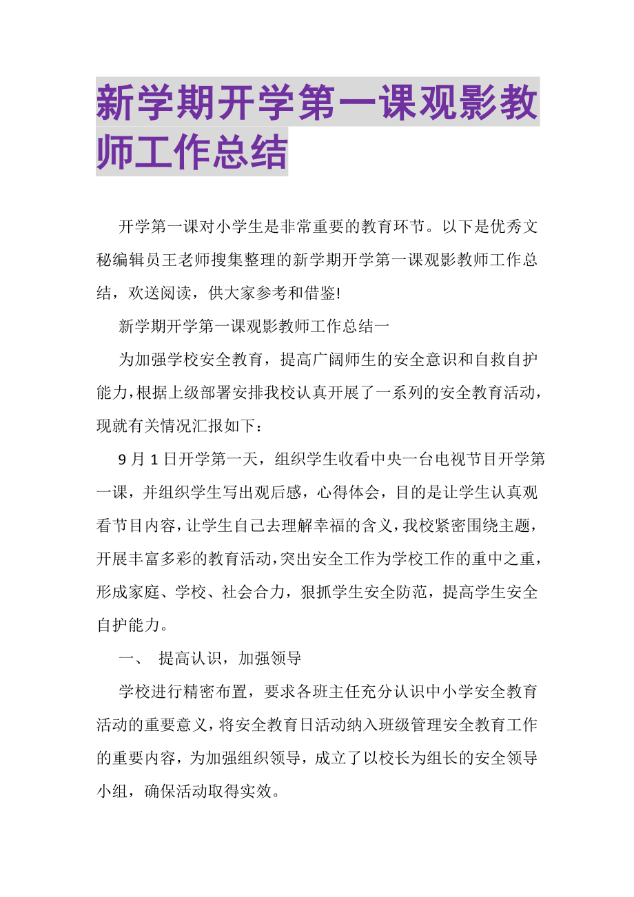 2023年新学期开学第一课观影教师工作总结.doc_第1页