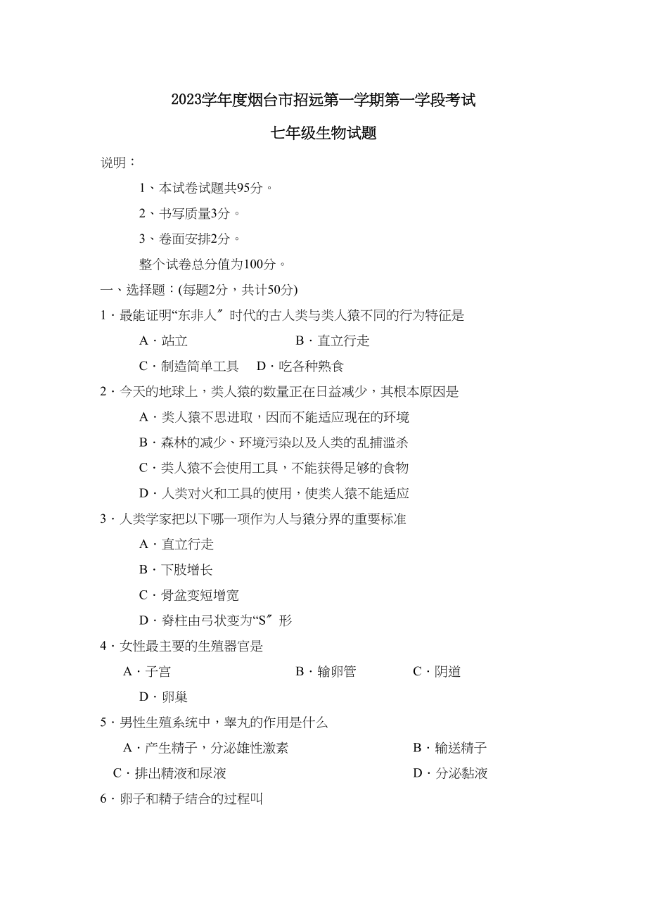 2023年度烟台市招远第一学期七年级第一学段考试初中生物.docx_第1页