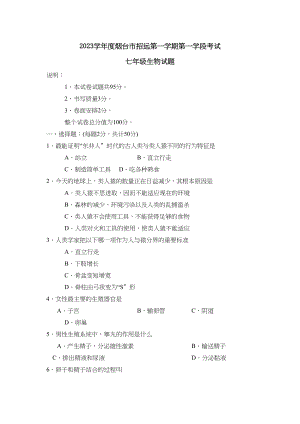 2023年度烟台市招远第一学期七年级第一学段考试初中生物.docx