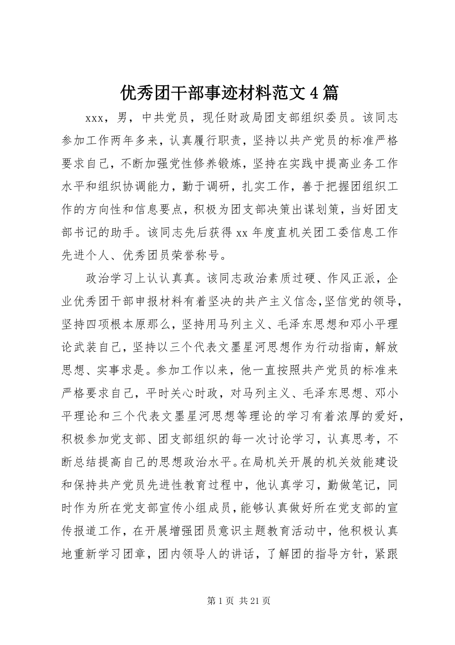 2023年优秀团干部事迹材料4篇.docx_第1页