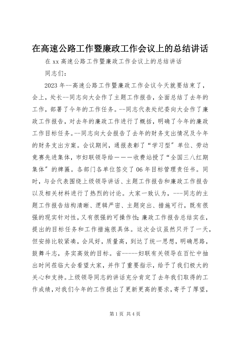 2023年在高速公路工作暨廉政工作会议上的总结致辞.docx_第1页