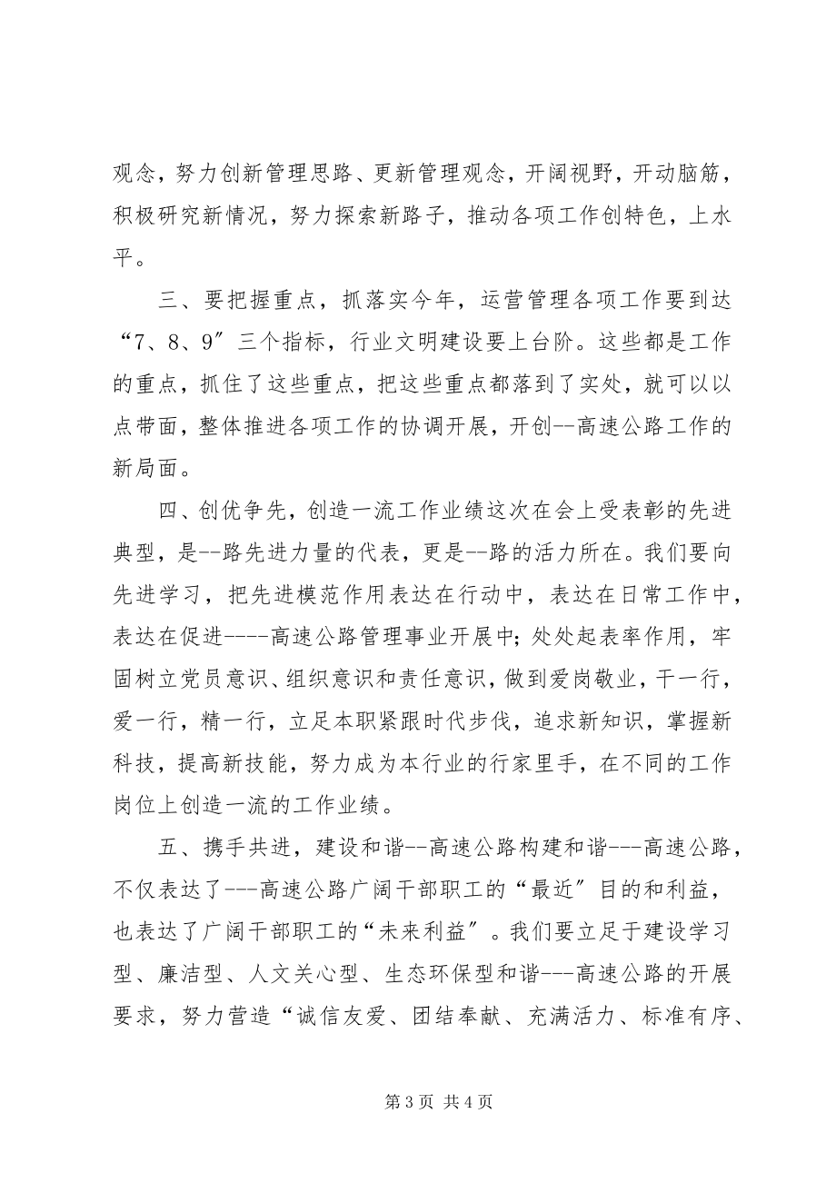 2023年在高速公路工作暨廉政工作会议上的总结致辞.docx_第3页