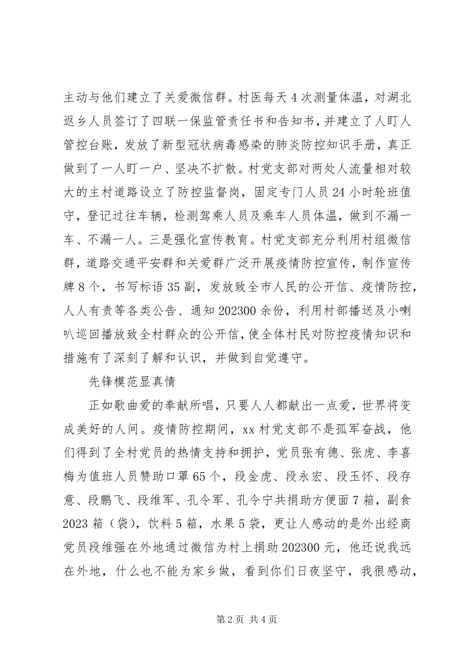 2023年XX县XX镇XX村党支部防控新型冠状病毒感染的疫情先进事迹新编.docx_第2页