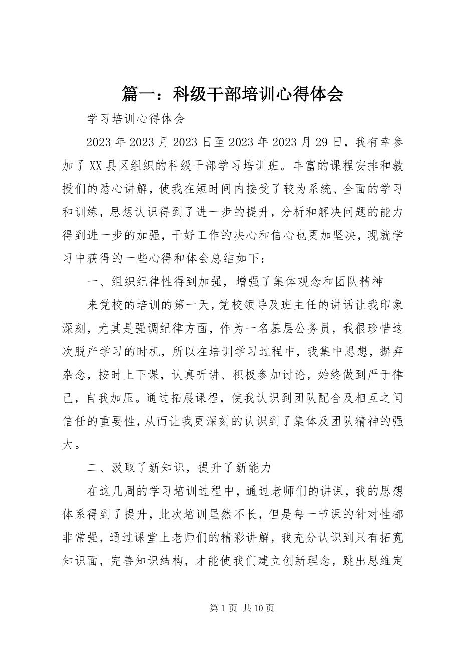 2023年科级干部培训心得体会.docx_第1页