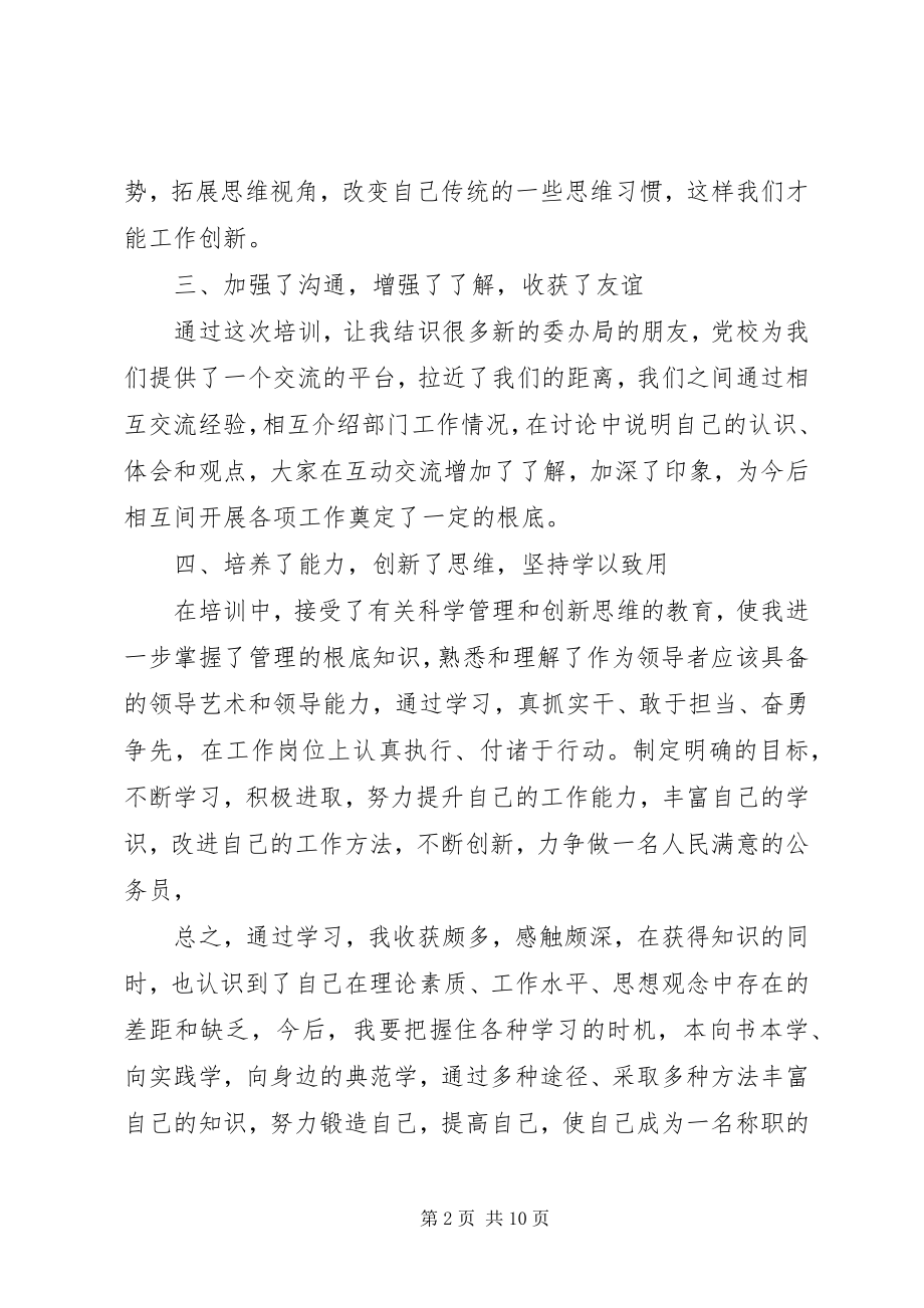 2023年科级干部培训心得体会.docx_第2页