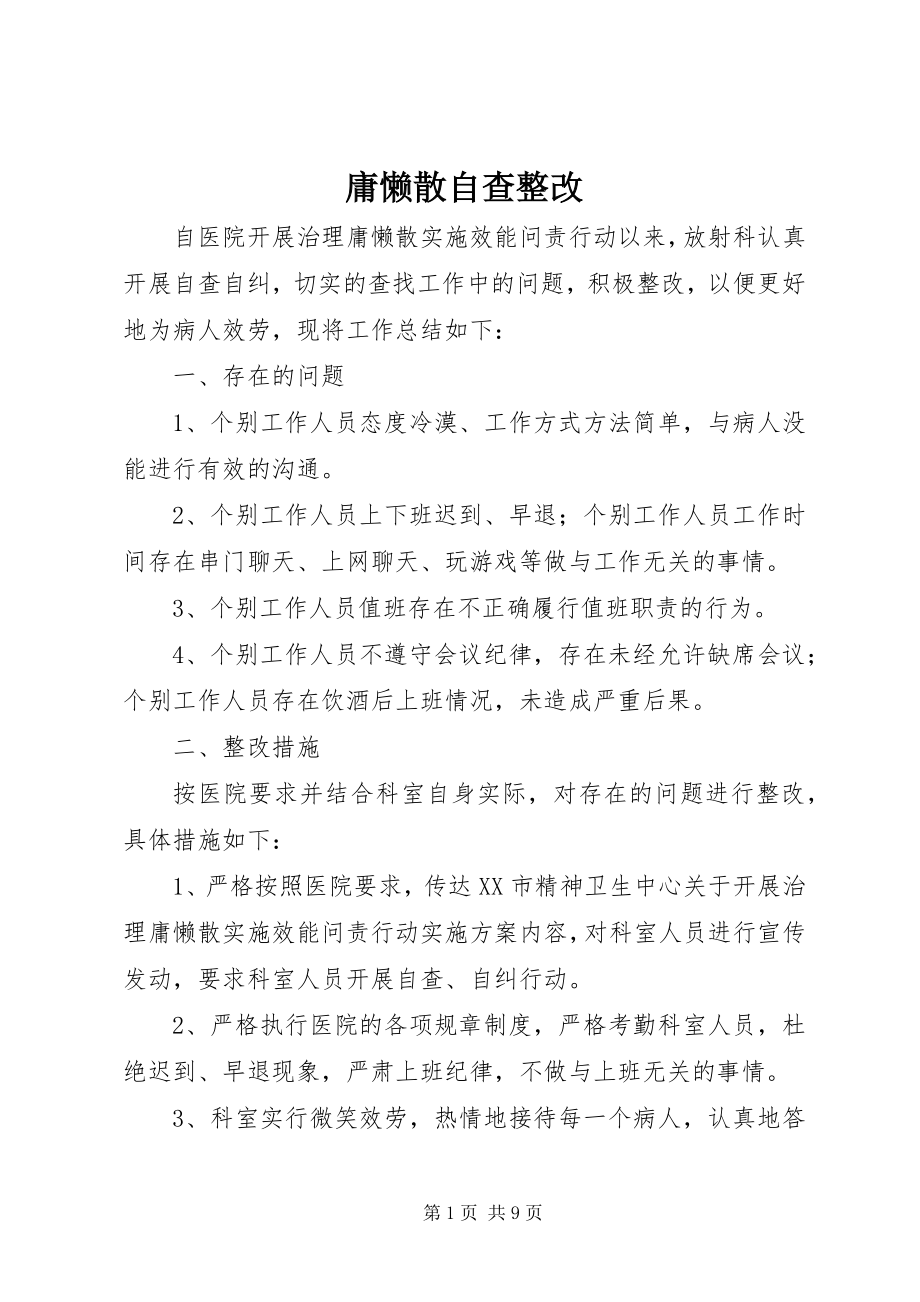 2023年庸懒散自查整改.docx_第1页